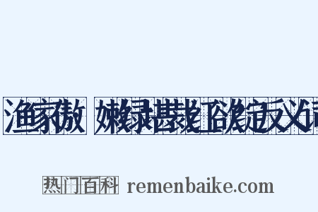 渔家傲·嫩绿堪裁红欲绽反义词是什么意思的图片